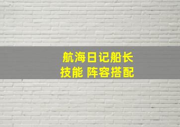 航海日记船长技能 阵容搭配